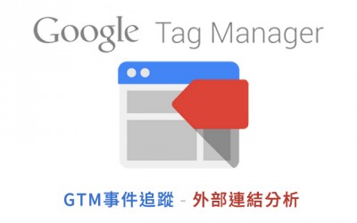 GTM 外部連結事件追蹤