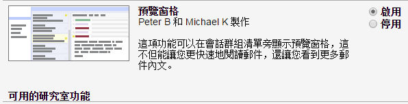 gmail 研究室 預覽窗格