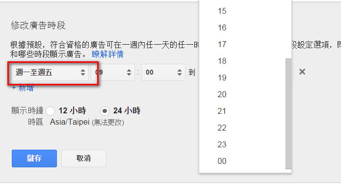 google Adwords 廣告放送時段