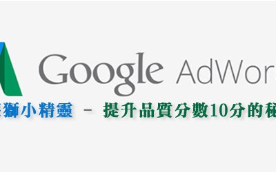 google adwords 關鍵字品質分數