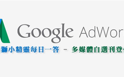 google adwords多媒體聯播網 自選刊登位置