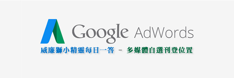 google adwords多媒體聯播網 自選刊登位置