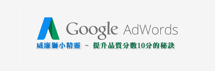 google adwords 關鍵字品質分數