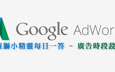 google Adwords 廣告放送時段