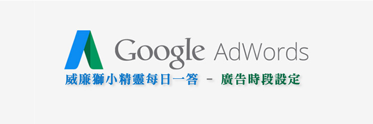 google Adwords 廣告放送時段