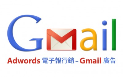 google adwords gmail 原生廣告