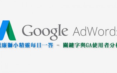 Adwords 結合GA分析