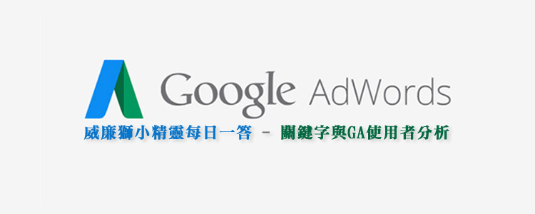 Adwords 結合GA分析