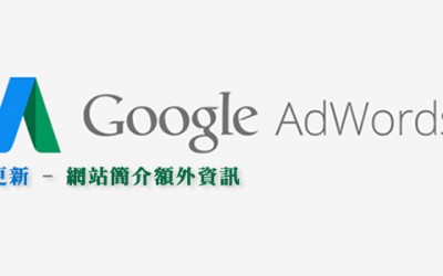 adwords 網站簡介額外資訊