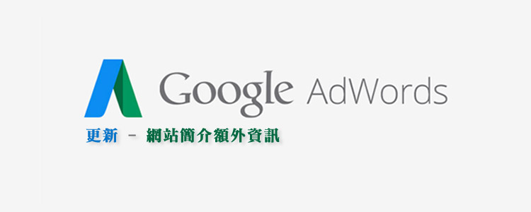 adwords 網站簡介額外資訊