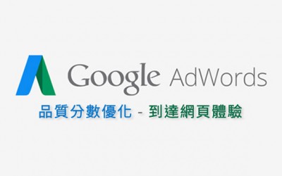 提升 adwords 品質分數 到達網頁體驗