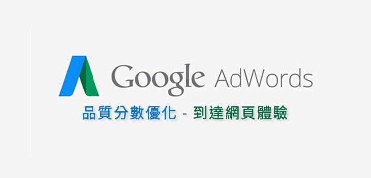 提升 adwords 品質分數 到達網頁體驗