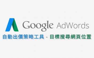 自動出價策略工具