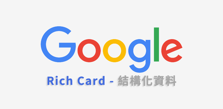 Google rich card結構化資料