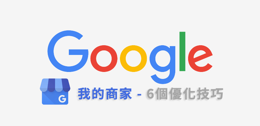 google 我的商家 優化技巧