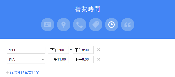 google 我的商家 營業時間