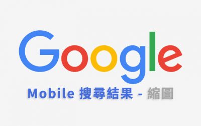 Mobile 搜尋結果縮圖