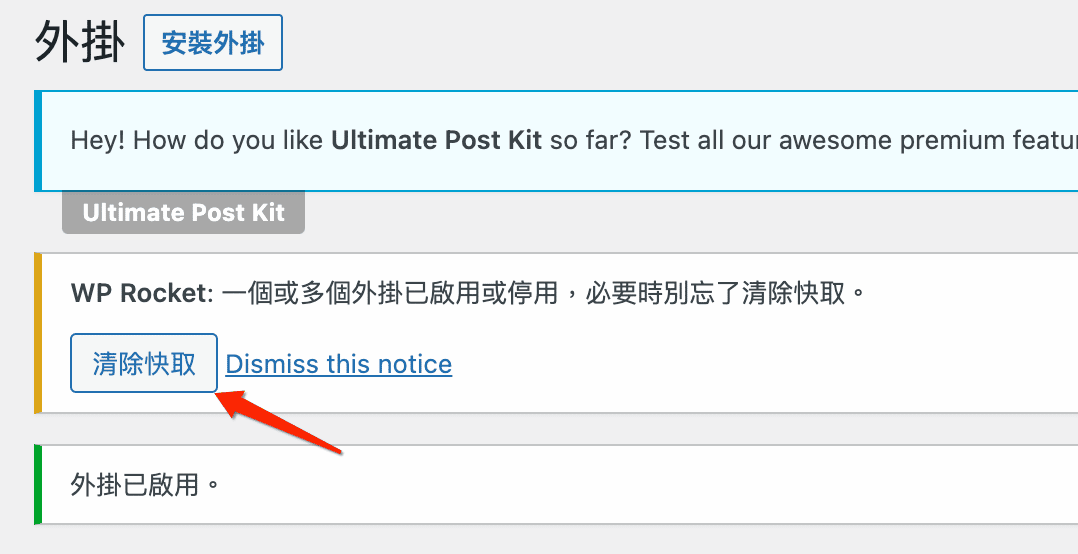 你也可以透過 右上角Clear Cache的功能，WordPress在你每安裝一個新的套件時都會提醒要去清楚Cache，這樣用戶才會看到新的功能唷