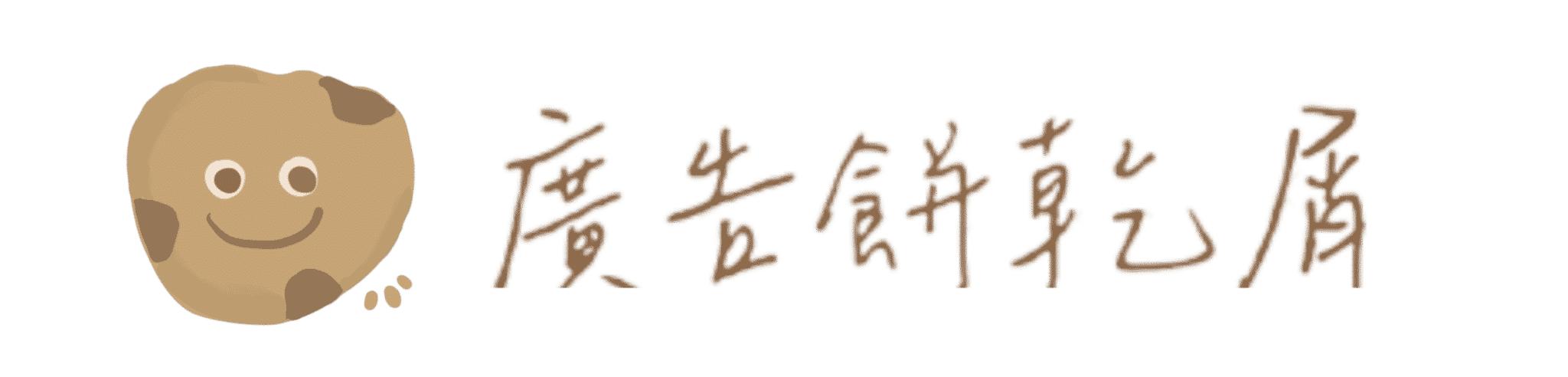 威廉獅 - 廣告餅乾屑