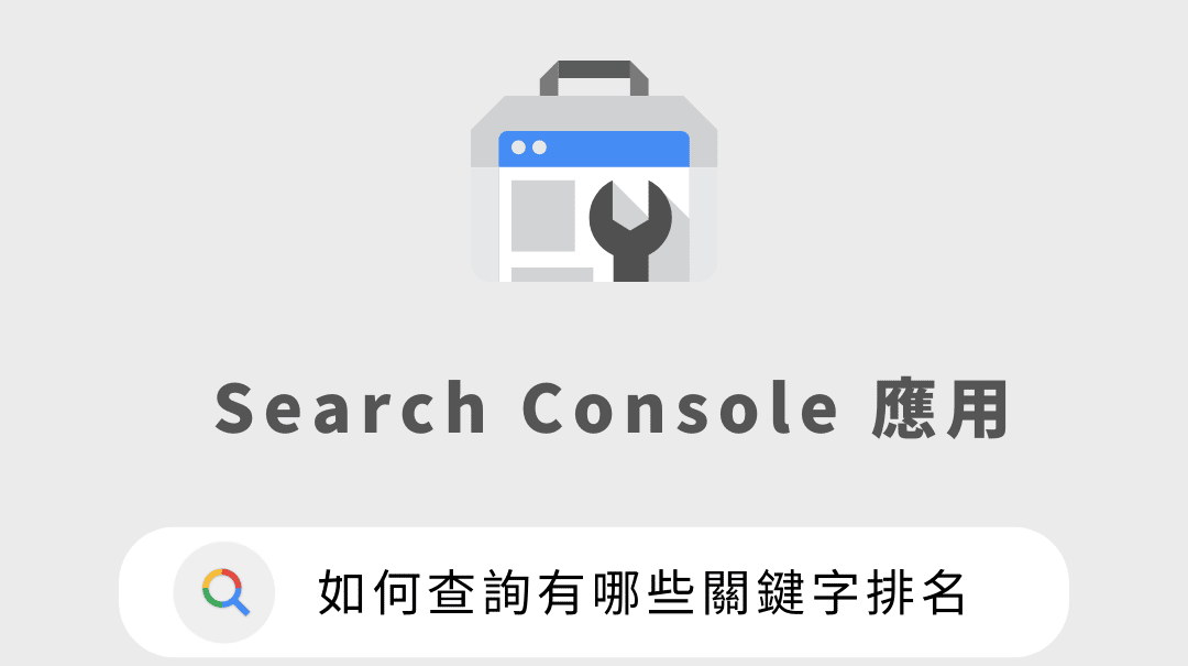 如何查詢有哪些關鍵字排名