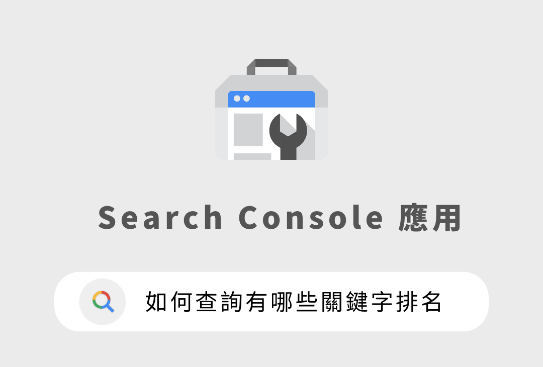 如何查詢有哪些關鍵字排名
