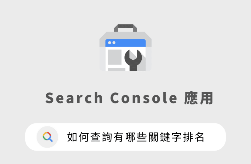 如何查詢有哪些關鍵字排名