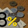 8％の税金