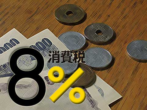 8％の税金
