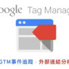 GTM 外部連結事件追蹤