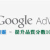 google adwords 關鍵字品質分數