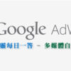 google adwords多媒體聯播網 自選刊登位置