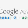 google Adwords 廣告放送時段