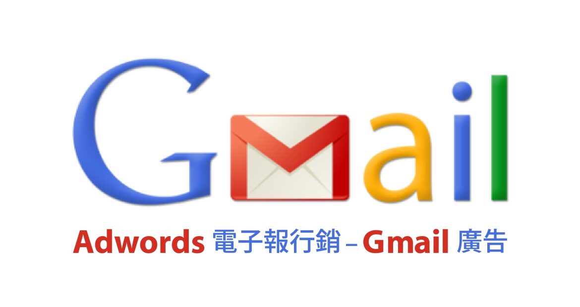 google adwords gmail 原生廣告