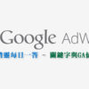 Adwords 結合GA分析