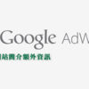 adwords 網站簡介額外資訊