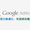 提升 adwords 品質分數 到達網頁體驗