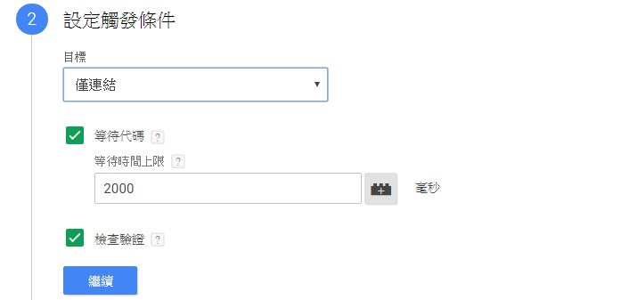 GTM 觸發條件