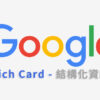 Google rich card結構化資料