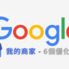 google 我的商家 優化技巧