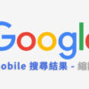 Mobile 搜尋結果縮圖