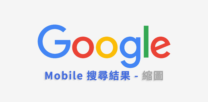 Mobile 搜尋結果縮圖