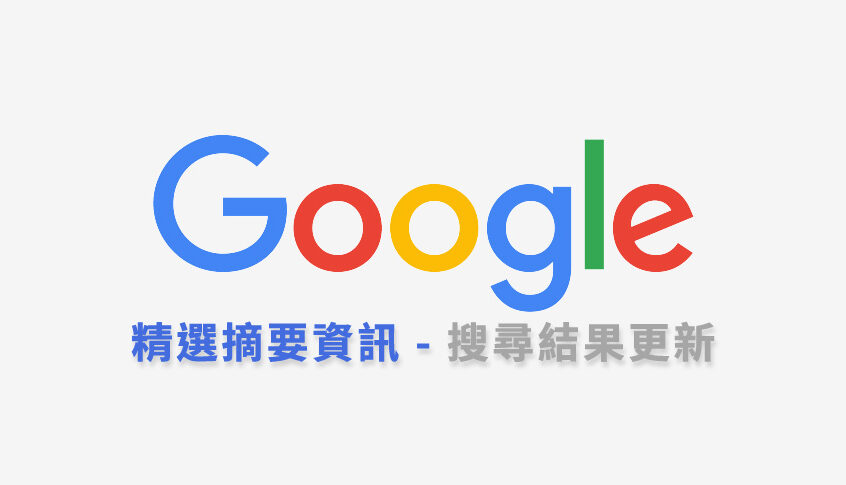 精選摘要資訊