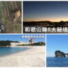 和歌山縣