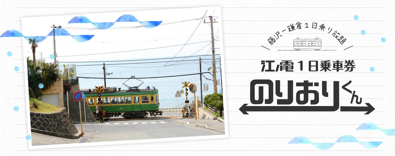 江之電一日券